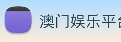 澳门娱乐平台官网登录 Logo